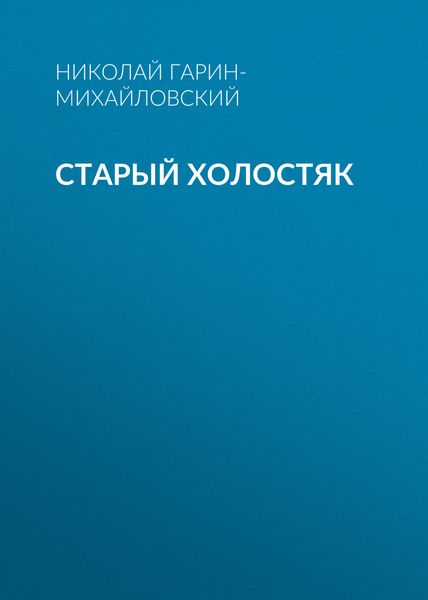 Обложка книги  «Старый холостяк»