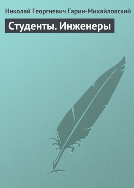 Обложка книги «Студенты. Инженеры»