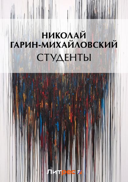 Обложка книги  «Студенты»