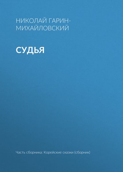 Обложка книги  «Судья»