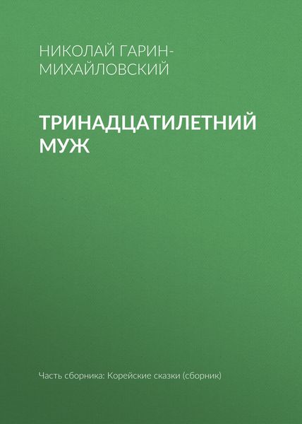 Обложка книги  «Тринадцатилетний муж»