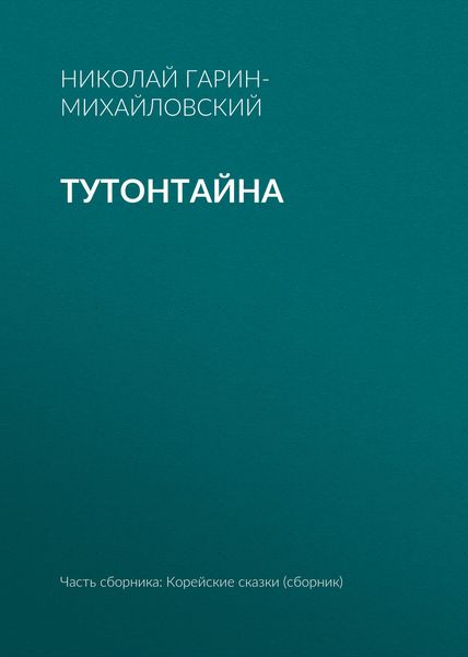 Обложка книги  «Тутонтайна»