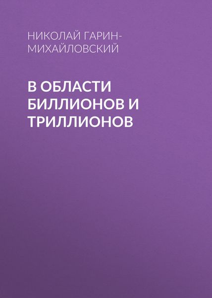 Обложка книги  «В области биллионов и триллионов»