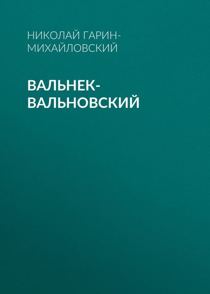 Обложка книги  «Вальнек-Вальновский»