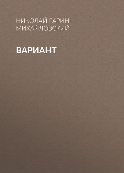 Обложка книги «Вариант»