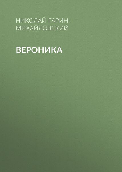 Обложка книги «Вероника»