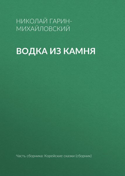 Обложка книги  «Водка из камня»