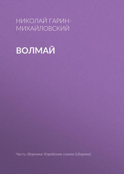 Обложка книги  «Волмай»