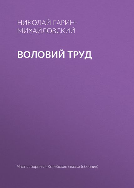 Обложка книги  «Воловий труд»