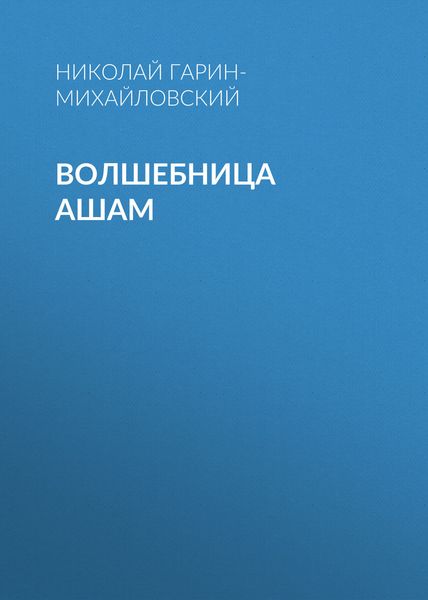 Обложка книги «Волшебница Ашам»