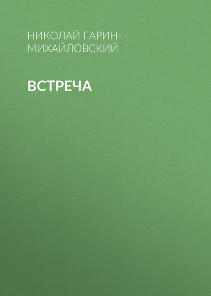 Обложка книги «Встреча»