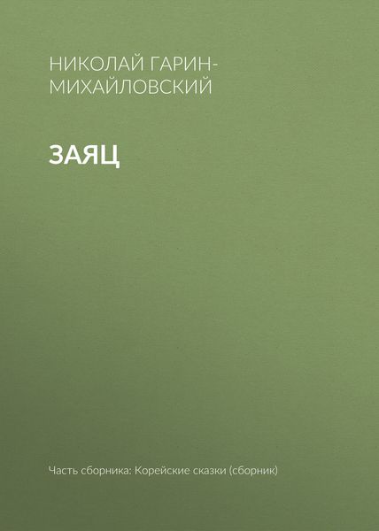 Обложка книги  «Заяц»