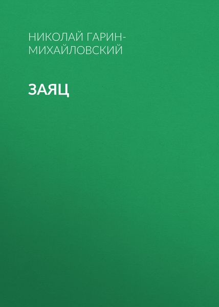 Обложка книги «Заяц»
