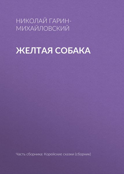 Обложка книги  «Желтая собака»