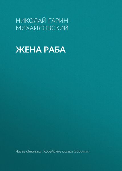 Обложка книги  «Жена раба»