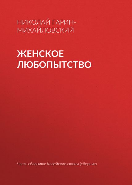 Обложка книги  «Женское любопытство»
