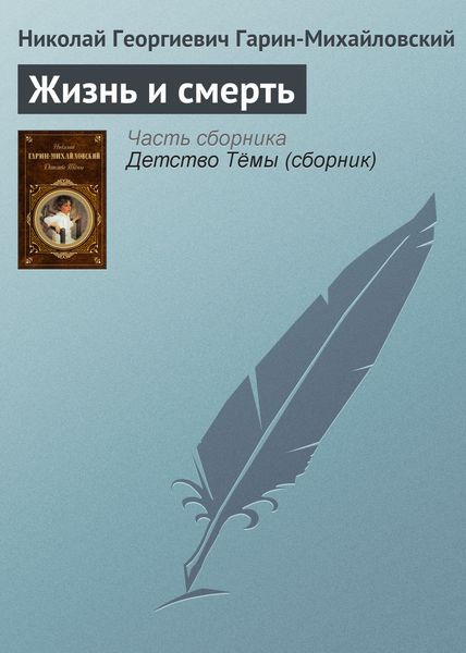 Обложка книги  «Жизнь и смерть»