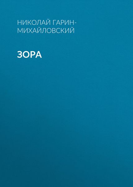 Обложка книги  «Зора»