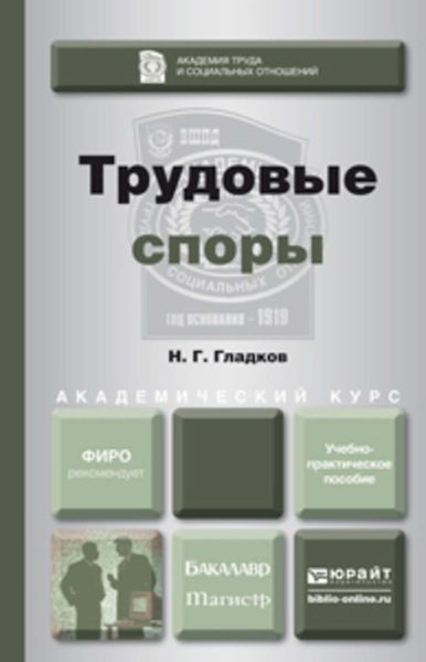 Обложка книги «Трудовые споры. Учебно-практическое пособие для бакалавриата и магистратуры»