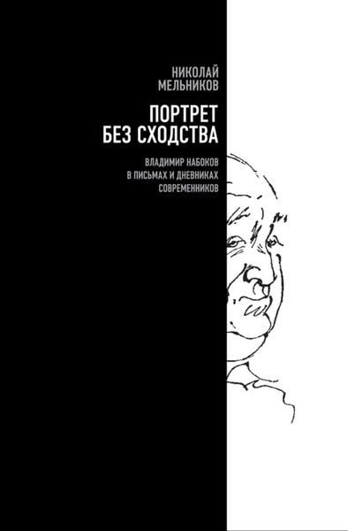 Обложка книги «Портрет без сходства. Владимир Набоков в письмах и дневниках современников»