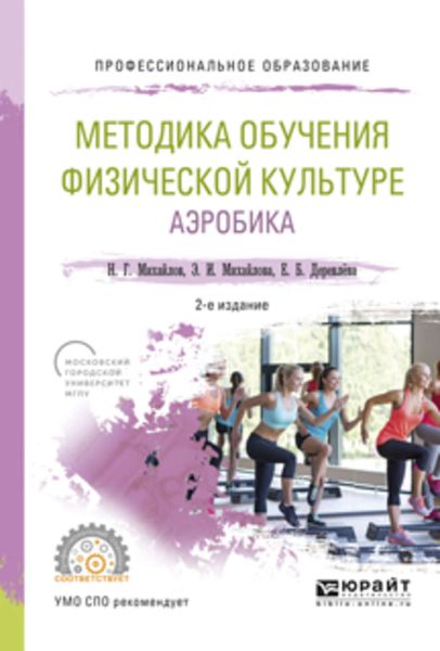 Обложка книги «Методика обучения физической культуре. Аэробика 2-е изд., испр. и доп. Учебное пособие для СПО»
