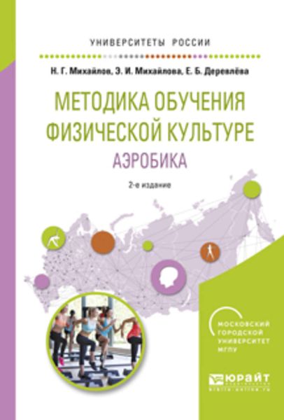 Обложка книги «Методика обучения физической культуре. Аэробика 2-е изд., испр. и доп. Учебное пособие для вузов»