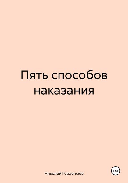 Обложка книги «Пять способов наказания»