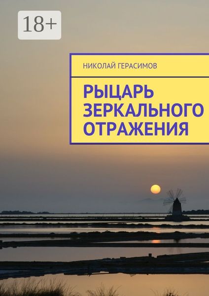 Обложка книги «Рыцарь зеркального отражения»