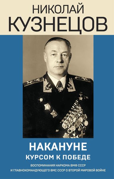 Обложка книги «Накануне. Курсом к победе»