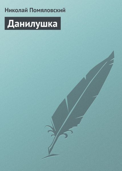 Обложка книги «Данилушка»