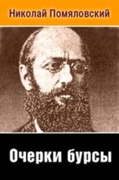 Обложка книги «Очерки бурсы»