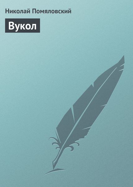 Обложка книги «Вукол»