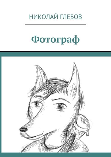 Обложка книги «Фотограф»