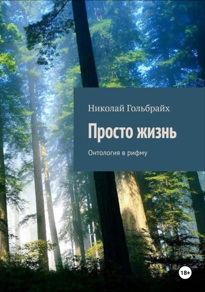Обложка книги «Просто Жизнь. Онтология в рифму»