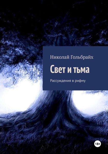 Обложка книги «Свет и тьма. Рассуждения в рифму»