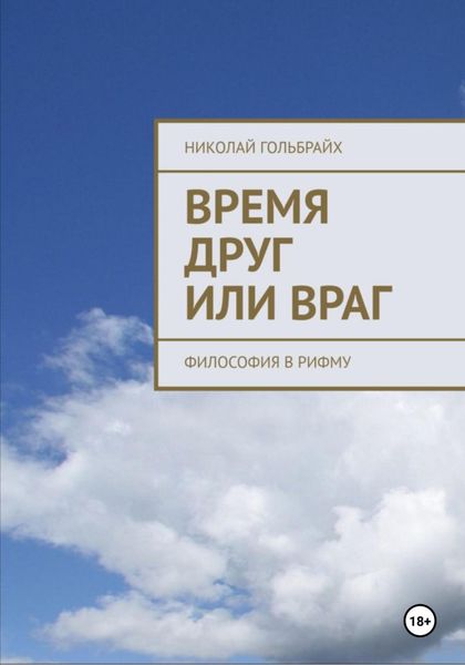 Обложка книги «Время друг или враг. Философия в рифму»