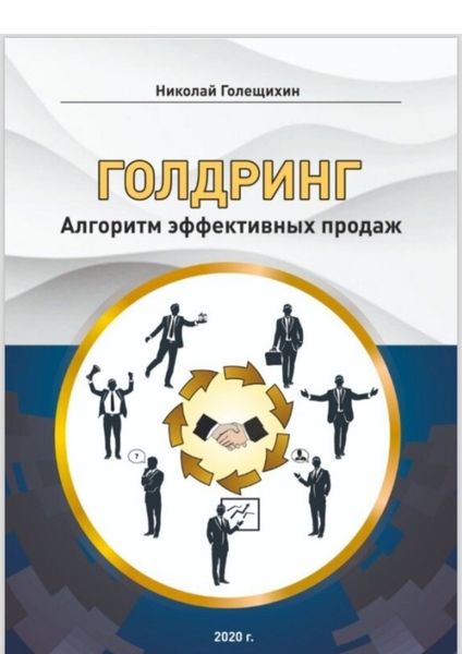 Обложка книги  «ГОЛДРИНГ. Алгоритм эффективных продаж»