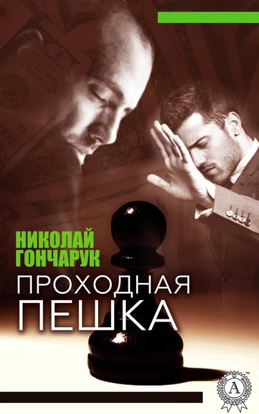 Обложка книги  «Проходная пешка»