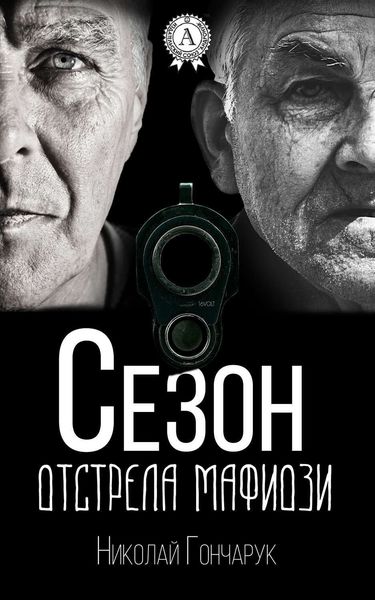 Обложка книги  «Сезон отстрела мафиози»