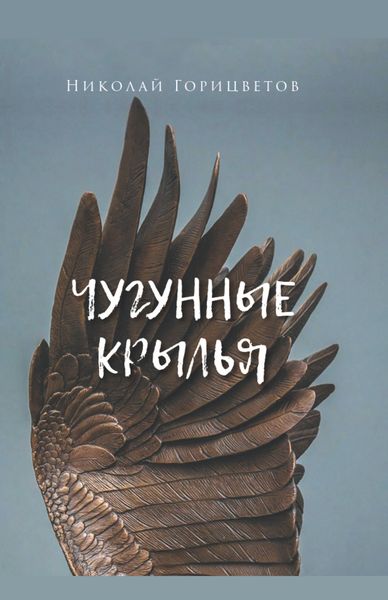 Обложка книги  «Чугунные крылья»