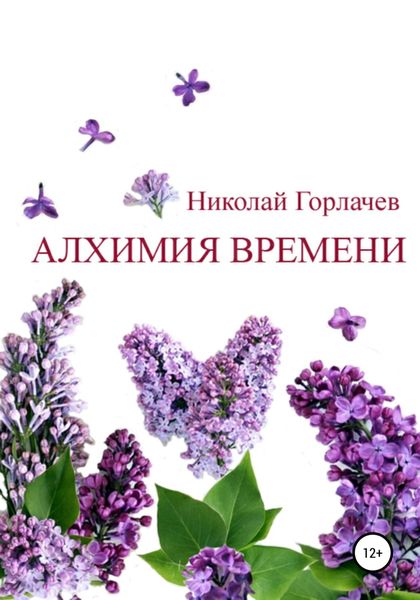 Обложка книги  «Алхимия времени»