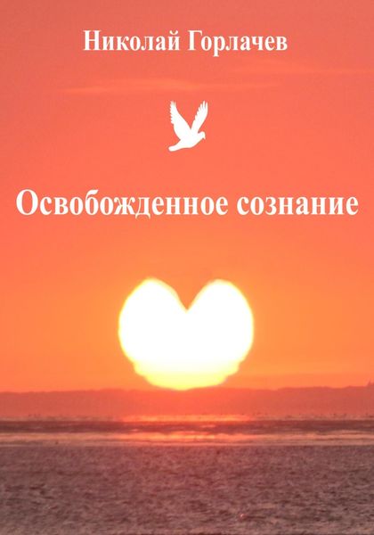 Обложка книги  «Освобожденное сознание»