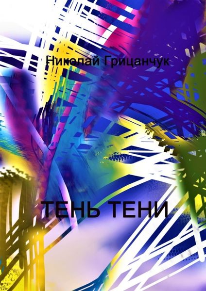 Обложка книги  «Тень тени. Schatten des Schattens»