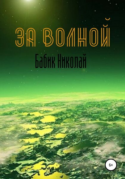 Обложка книги  «За Волной»