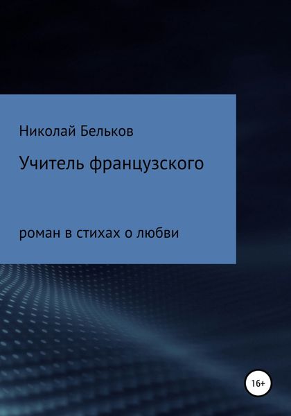 Обложка книги  «Учитель французкого»