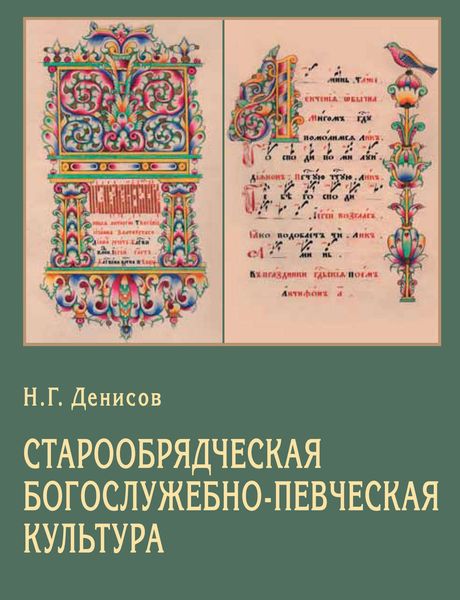 Обложка книги  «Старообрядческая богослужебно-певческая культура. Вопросы типологии»