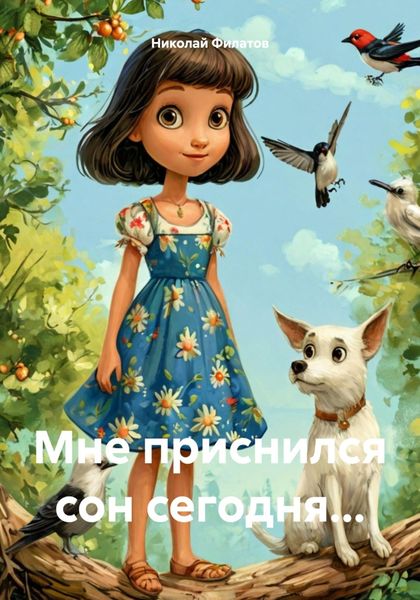 Обложка книги  «Мне приснился сон сегодня…»