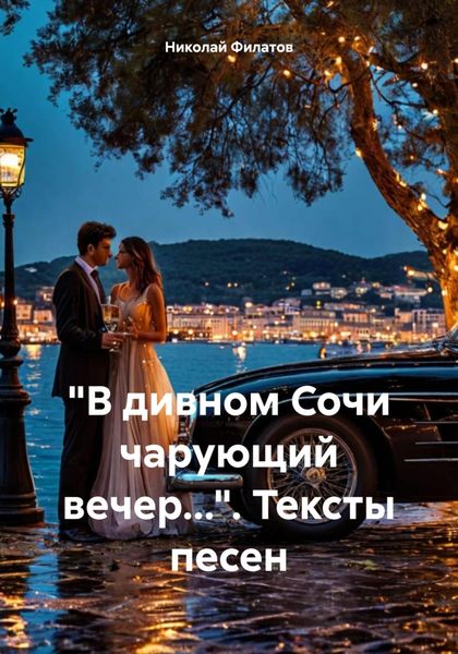Обложка книги  ««В дивном Сочи чарующий вечер…». Тексты песен»