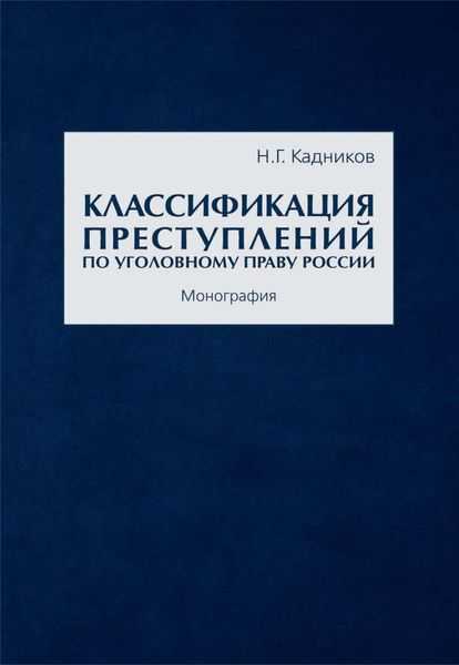 Обложка книги «Классификация преступлений по уголовному праву России»