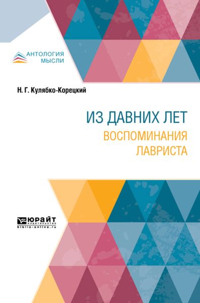 Обложка книги «Из давних лет. Воспоминания лавриста»
